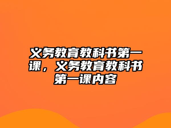 義務(wù)教育教科書第一課，義務(wù)教育教科書第一課內(nèi)容