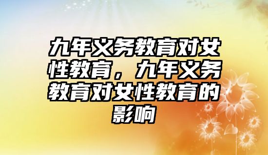 九年義務教育對女性教育，九年義務教育對女性教育的影響