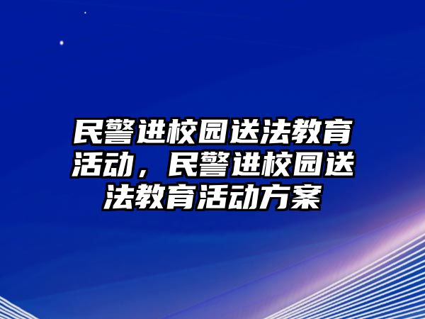 民警進校園送法教育活動，民警進校園送法教育活動方案