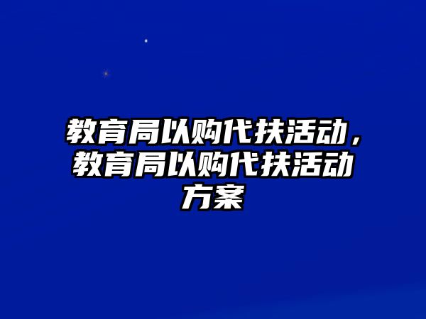 教育局以購代扶活動，教育局以購代扶活動方案