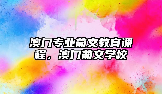 澳門專業(yè)葡文教育課程，澳門葡文學校