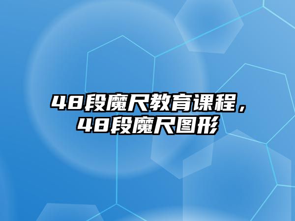 48段魔尺教育課程，48段魔尺圖形