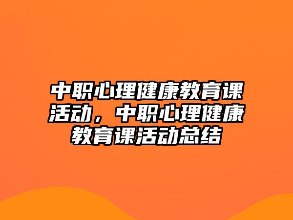 中職心理健康教育課活動，中職心理健康教育課活動總結