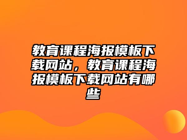 教育課程海報模板下載網站，教育課程海報模板下載網站有哪些