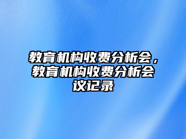 教育機構收費分析會，教育機構收費分析會議記錄