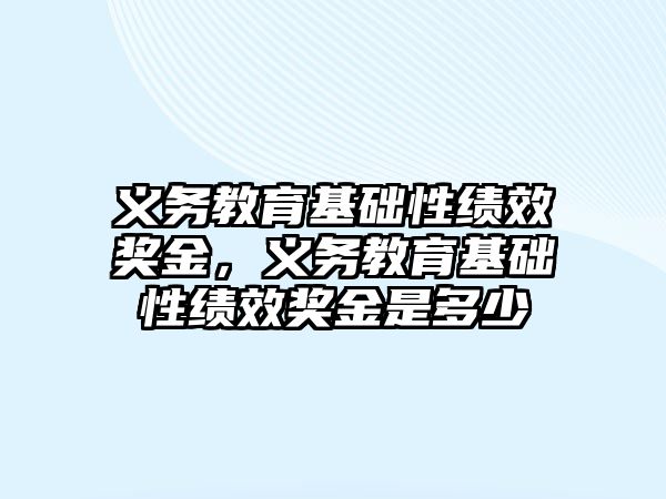 義務教育基礎性績效獎金，義務教育基礎性績效獎金是多少