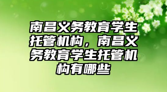 南昌義務教育學生托管機構，南昌義務教育學生托管機構有哪些