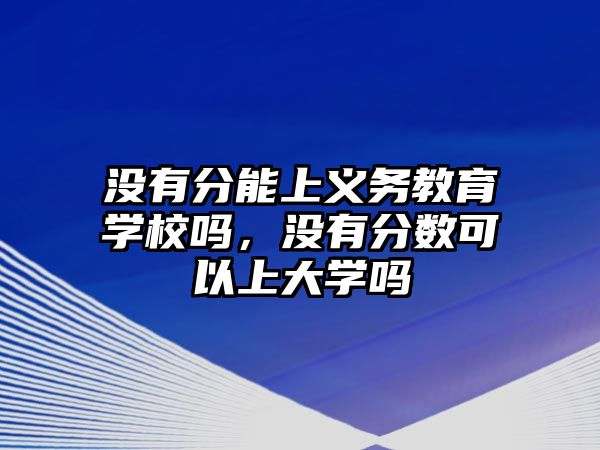 沒有分能上義務教育學校嗎，沒有分數可以上大學嗎