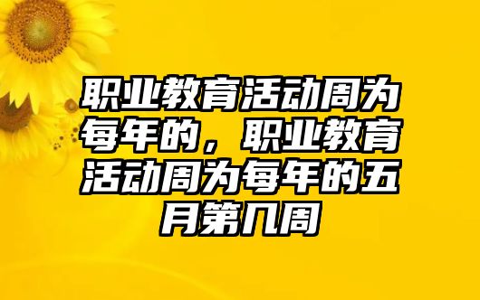 職業(yè)教育活動周為每年的，職業(yè)教育活動周為每年的五月第幾周