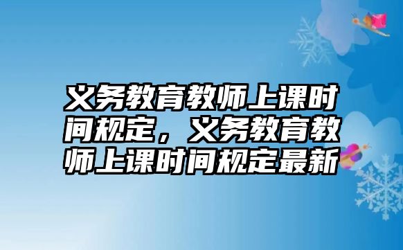 義務教育教師上課時間規定，義務教育教師上課時間規定最新