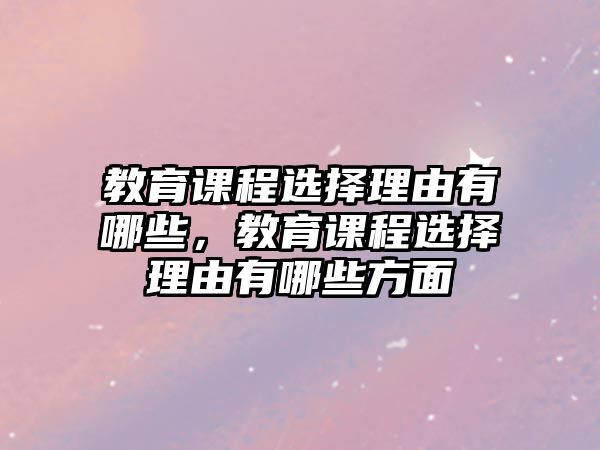 教育課程選擇理由有哪些，教育課程選擇理由有哪些方面