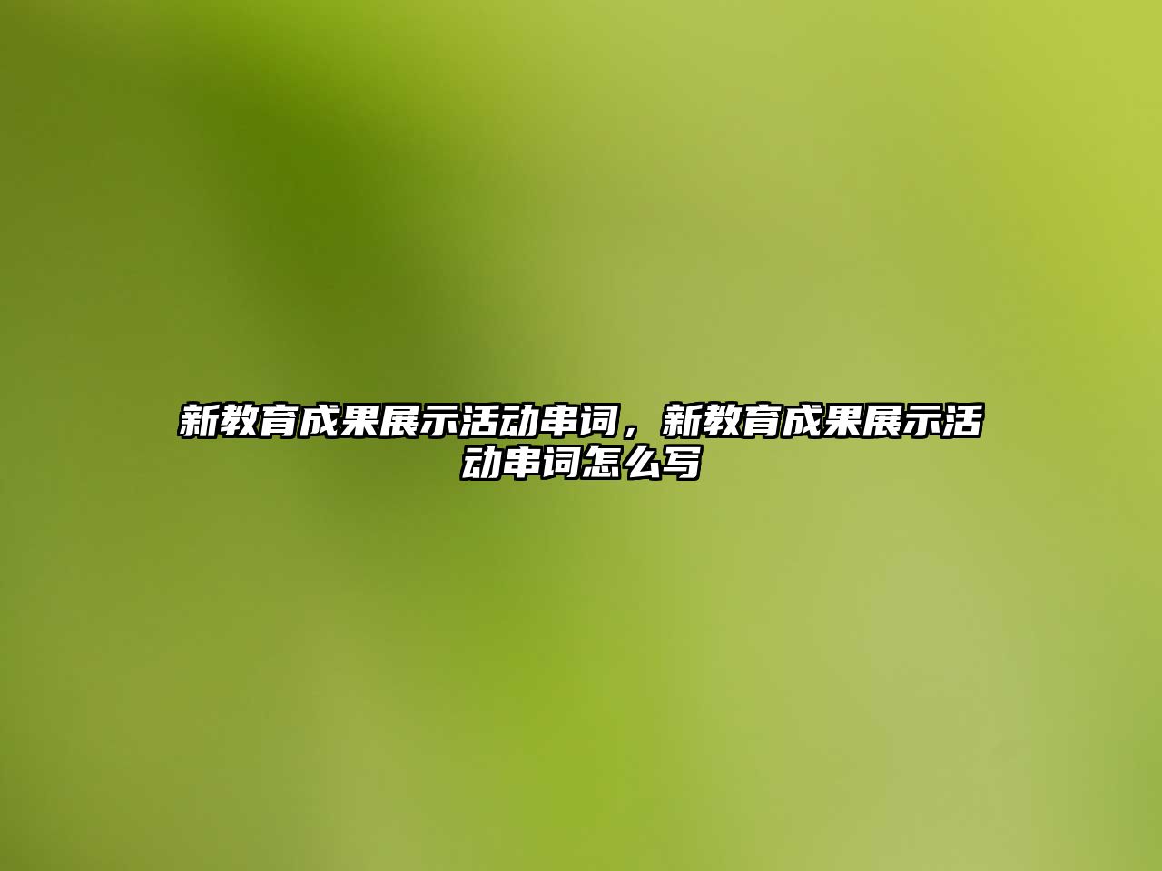 新教育成果展示活動串詞，新教育成果展示活動串詞怎么寫