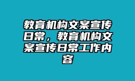 教育機構文案宣傳日常，教育機構文案宣傳日常工作內容