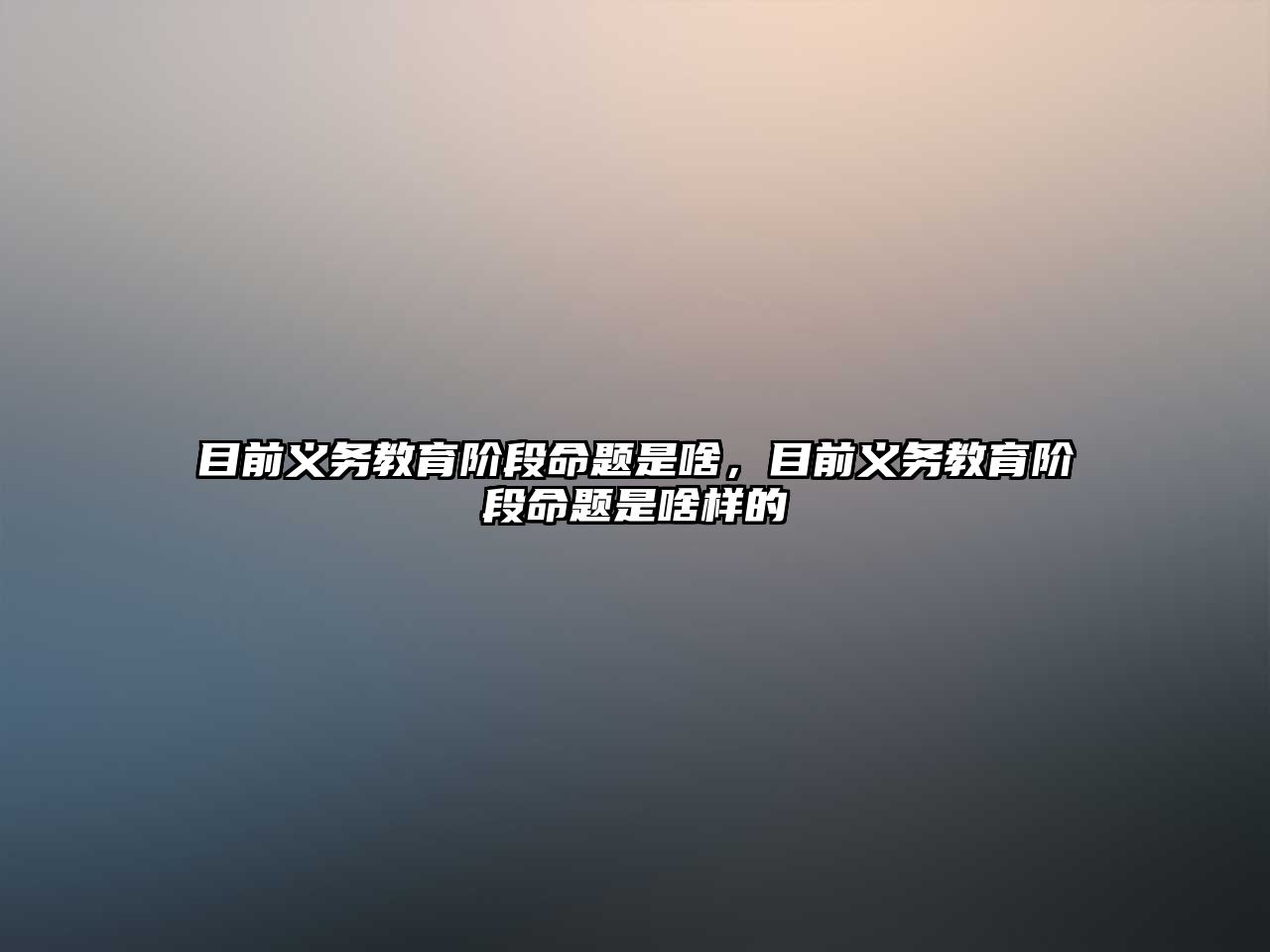 目前義務教育階段命題是啥，目前義務教育階段命題是啥樣的