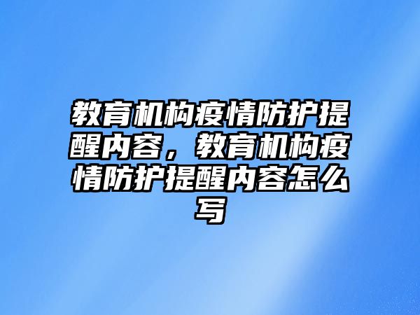 教育機構疫情防護提醒內容，教育機構疫情防護提醒內容怎么寫