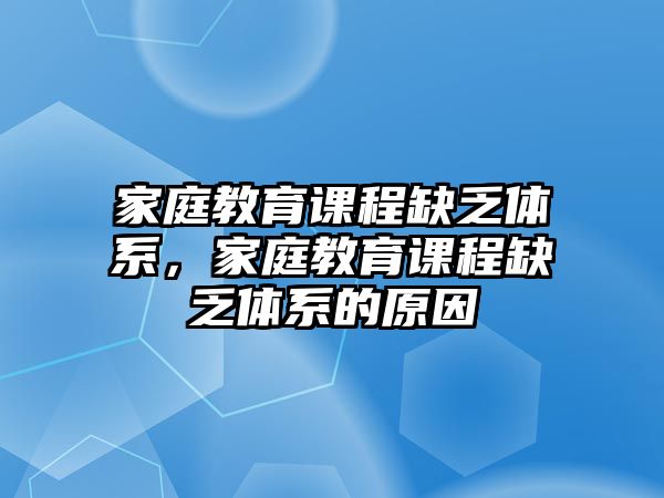 家庭教育課程缺乏體系，家庭教育課程缺乏體系的原因