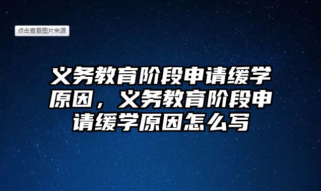 義務教育階段申請緩學原因，義務教育階段申請緩學原因怎么寫