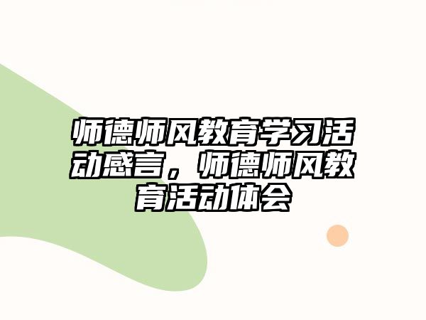 師德師風(fēng)教育學(xué)習(xí)活動感言，師德師風(fēng)教育活動體會