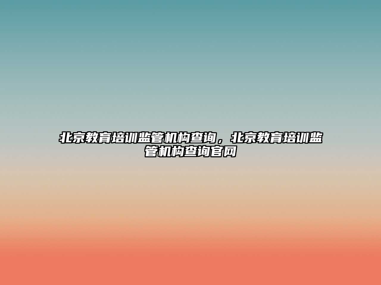 北京教育培訓監管機構查詢，北京教育培訓監管機構查詢官網