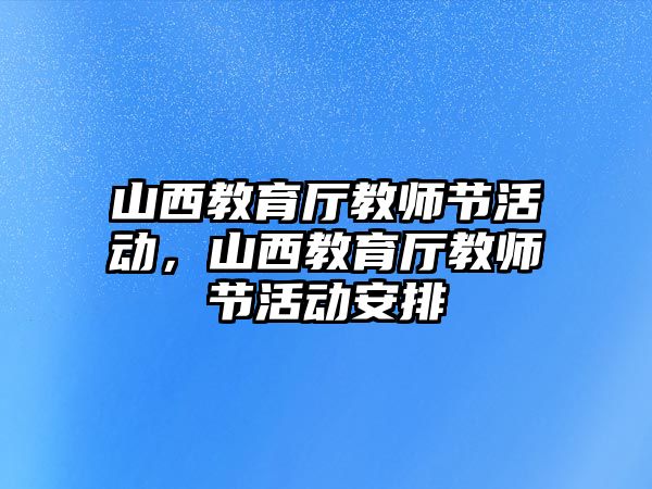 山西教育廳教師節活動，山西教育廳教師節活動安排