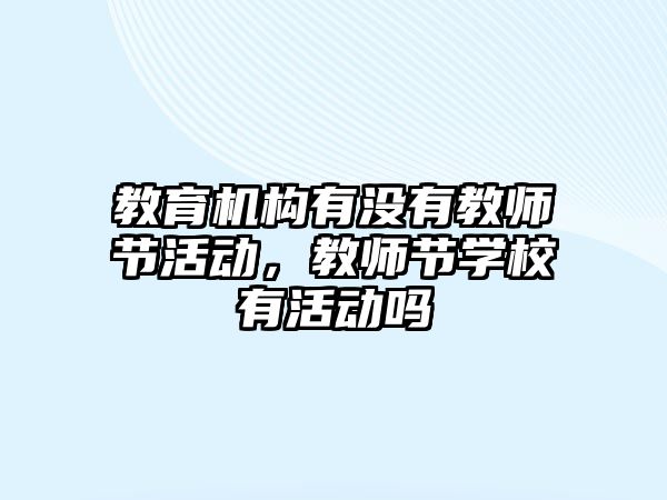 教育機構有沒有教師節活動，教師節學校有活動嗎