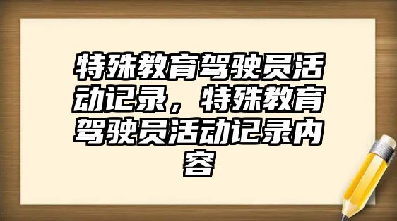 特殊教育駕駛員活動記錄，特殊教育駕駛員活動記錄內容