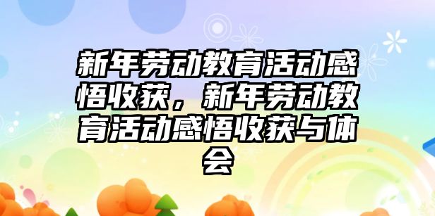 新年勞動教育活動感悟收獲，新年勞動教育活動感悟收獲與體會