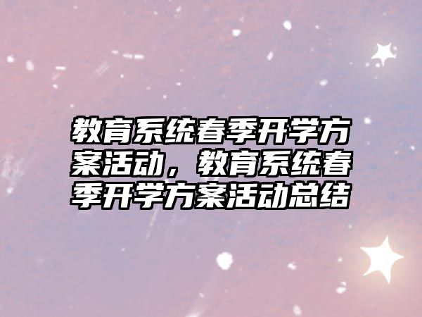 教育系統春季開學方案活動，教育系統春季開學方案活動總結