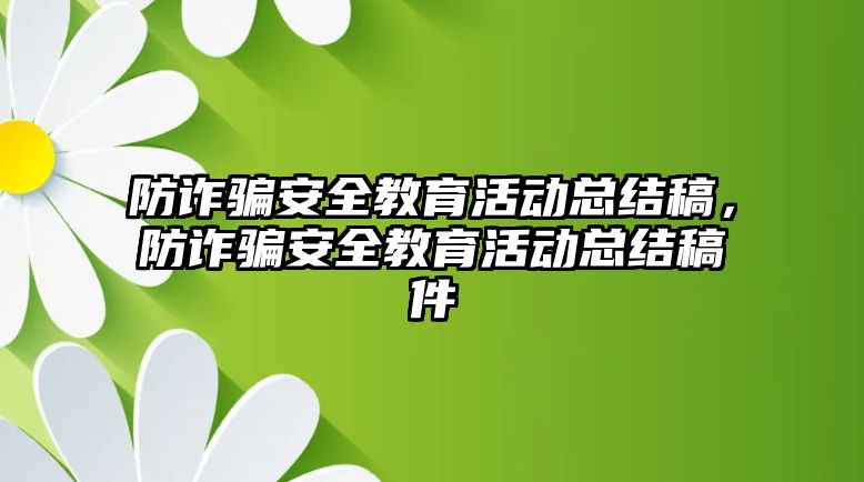 防詐騙安全教育活動總結稿，防詐騙安全教育活動總結稿件