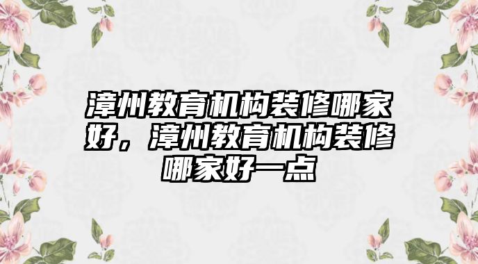 漳州教育機構裝修哪家好，漳州教育機構裝修哪家好一點