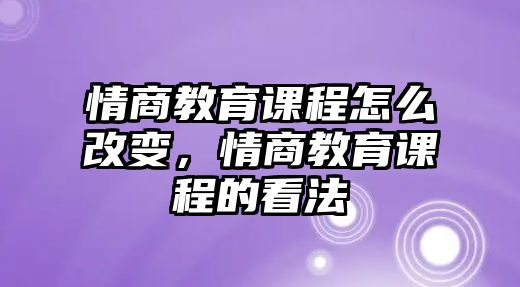 情商教育課程怎么改變，情商教育課程的看法