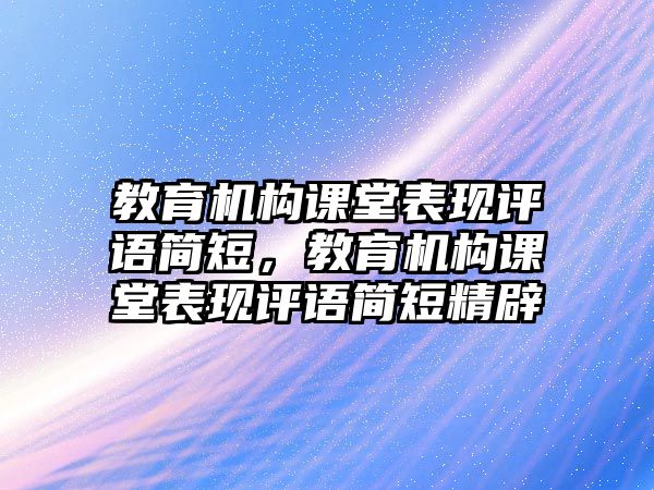 教育機構課堂表現評語簡短，教育機構課堂表現評語簡短精辟