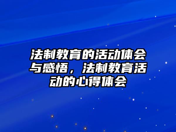 法制教育的活動體會與感悟，法制教育活動的心得體會