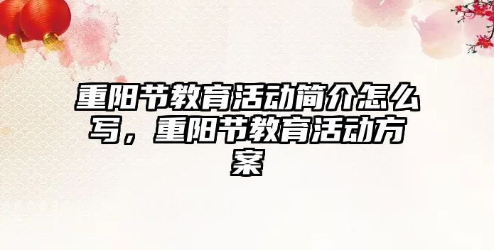 重陽節教育活動簡介怎么寫，重陽節教育活動方案