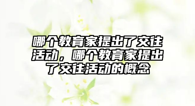 哪個教育家提出了交往活動，哪個教育家提出了交往活動的概念