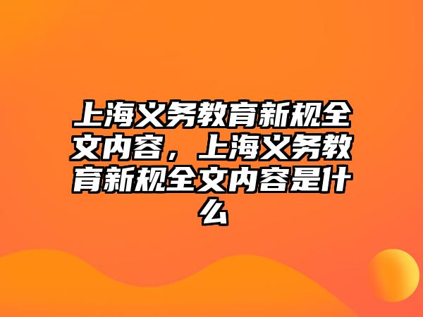 上海義務教育新規全文內容，上海義務教育新規全文內容是什么