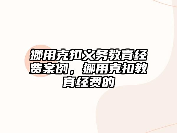 挪用克扣義務教育經費案例，挪用克扣教育經費的