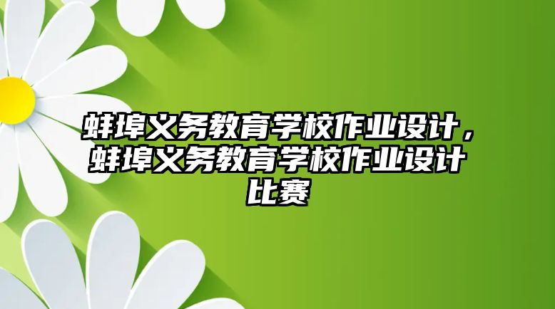 蚌埠義務教育學校作業設計，蚌埠義務教育學校作業設計比賽