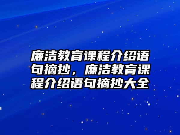 廉潔教育課程介紹語句摘抄，廉潔教育課程介紹語句摘抄大全