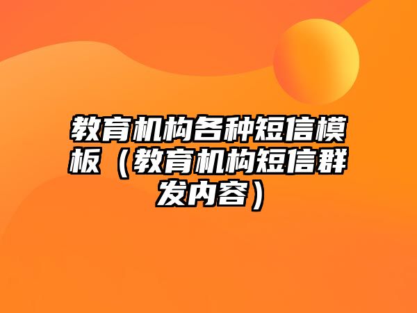 教育機構各種短信模板（教育機構短信群發內容）