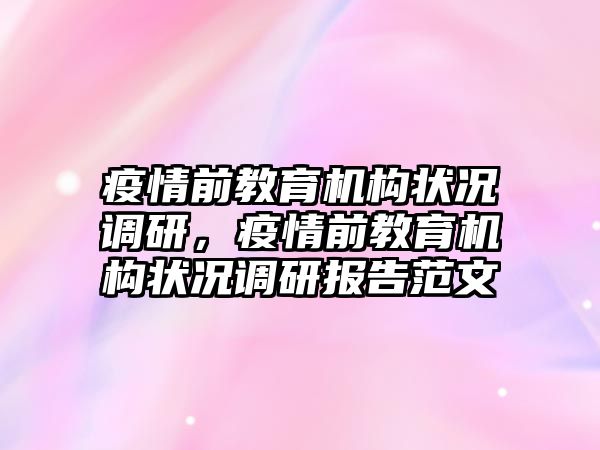 疫情前教育機構狀況調研，疫情前教育機構狀況調研報告范文