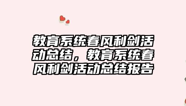 教育系統春風利劍活動總結，教育系統春風利劍活動總結報告