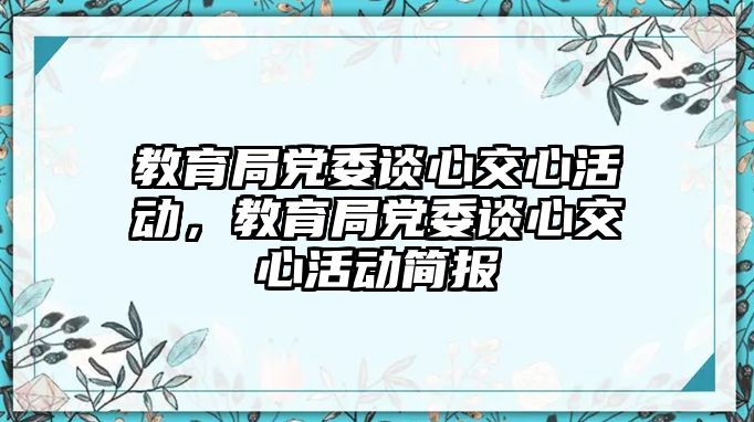 教育局黨委談心交心活動，教育局黨委談心交心活動簡報(bào)