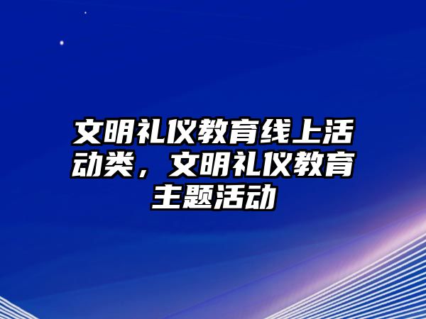 文明禮儀教育線上活動類，文明禮儀教育主題活動