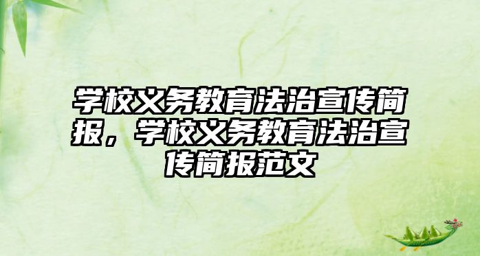 學校義務教育法治宣傳簡報，學校義務教育法治宣傳簡報范文