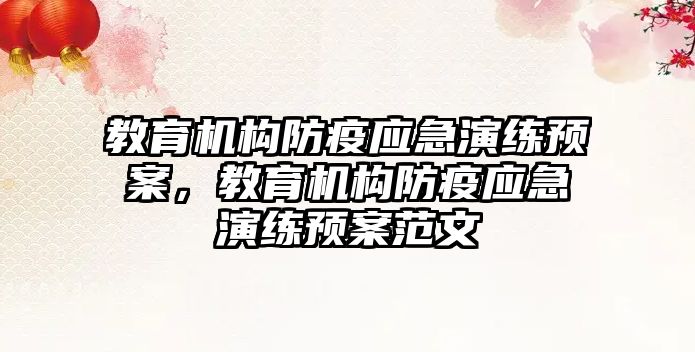 教育機構防疫應急演練預案，教育機構防疫應急演練預案范文