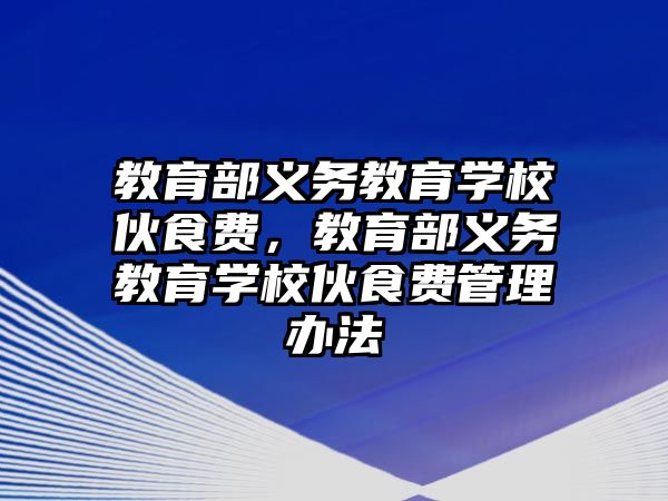 教育部義務教育學校伙食費，教育部義務教育學校伙食費管理辦法