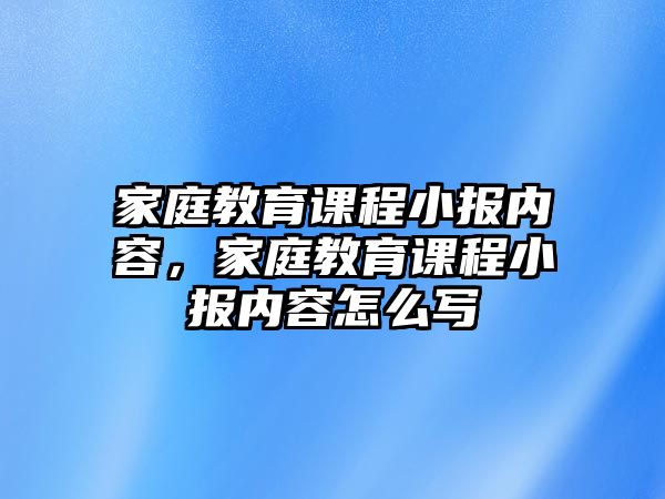 家庭教育課程小報內容，家庭教育課程小報內容怎么寫