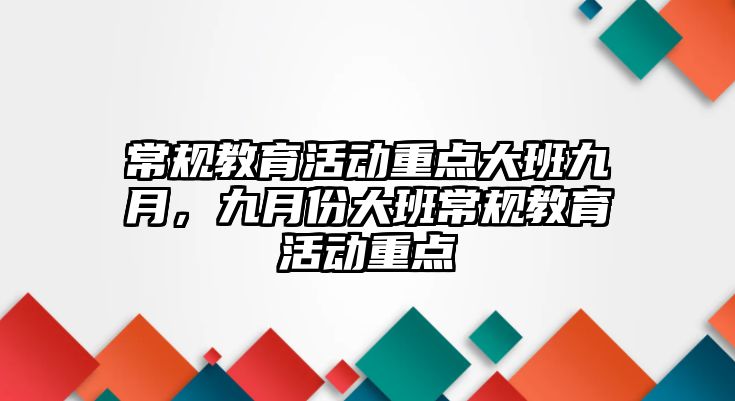 常規教育活動重點大班九月，九月份大班常規教育活動重點