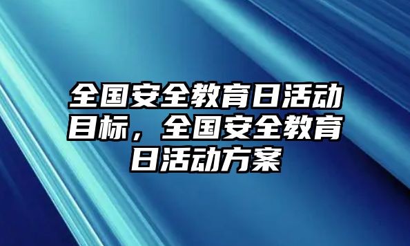 全國安全教育日活動目標(biāo)，全國安全教育日活動方案